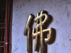 -东南悬空寺方广岩