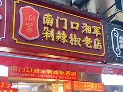 门面-南门口湘军剁辣椒老店(老长沙第一品牌店)