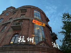 -知味观(湖滨店)