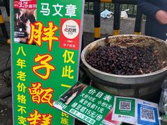 -马文章胖子甑糕(洒金桥店)