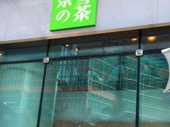 门面-奈雪的茶(苏宁广场店)