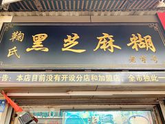 门面-鞠氏黑芝麻糊(水塔店)