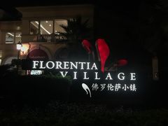 -佛罗伦萨小镇广佛名品奥特莱斯(疏港路店)