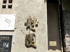 -静园(和平区)