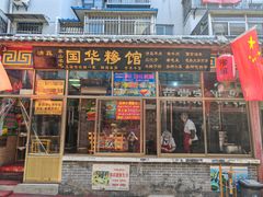 -国华糁馆