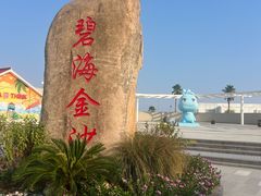 -碧海金沙