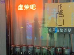 -虚荣精酿酒屋(五羊店)