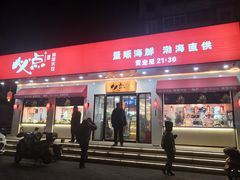 门面-必点海鲜·鲅鱼水饺(鞍山西道店)