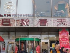 -巴黎春天(浦建店)