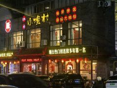 -旺角小渔村(上夼店)