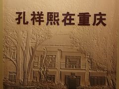 -重庆抗战遗址博物馆