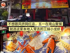 -三妹小龙虾·黄油蟹(华侨城总店)