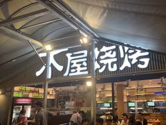 -木屋烧烤(白石洲店)