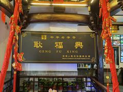 -耿福兴(凤凰美食街店)