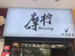 门面-摩柠手作茶室(国贸店)