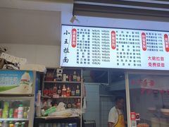 -小王拉面馆(颍上路店)