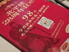 -北平楼·烤鸭·北京菜(牡丹园店)