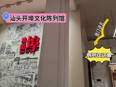 -汕头开埠文化陈列馆
