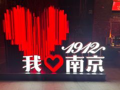 -1912街区