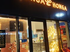 -HONGA HONGA雄家(曹路店)
