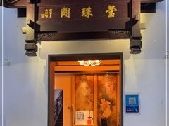 门面-莹珠阁·私房菜