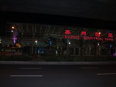 -苏州园区站