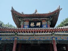 -西安碑林博物馆