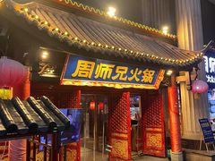 -周师兄大刀腰片火锅(洪崖洞旗舰店)