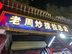 -老周炒拨拉(甘州总店)