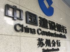 -中国建设银行(苏州分行营业部)