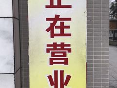 -袁记串串香(梁家巷店)