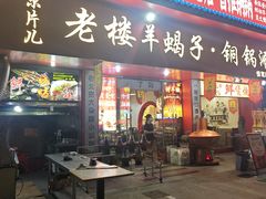 -老楼羊蝎子·铜锅涮肉•20年专注羊肉(惊驾路店)