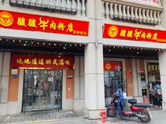 门面-骏骏牛肉粉店(吉庆街店)