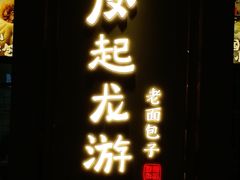门面-凤起龙游老面包子(凯德晶品店)