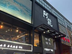 -阿龙酒煲(海宁新苑路店)