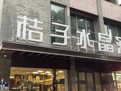 -扬州东关街文昌阁桔子水晶酒店