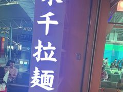 -味千拉面(广州白云机场T1航站楼店)