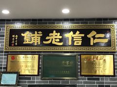 门面-仁信老铺(华盖路店)