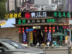 -蜀江龙火锅(339店)