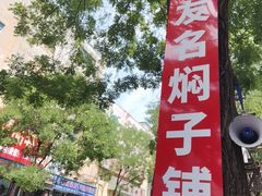 -二七友名焖子铺