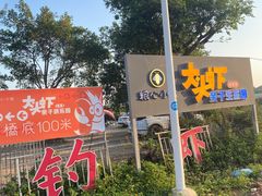 -粮心小农·大头虾亲子生态园(长发店)