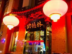 -功德林素菜饭庄(前门店)