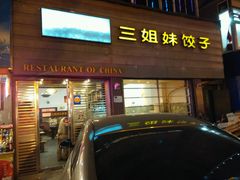 android_upload_pic-三姐妹饺子(东木头市店)