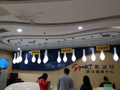 -斯波特游泳健身运动中心