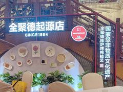 -全聚德(前门店)
