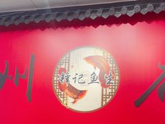 -官塘锋记鱼生·生腌·砂锅粥(牌坊街店)