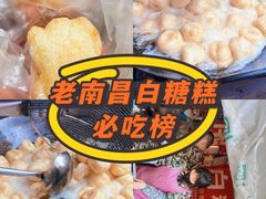 -老南昌白糖糕(大士院店)