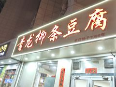 -青龙柳条豆腐(魁星路店)