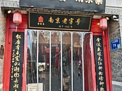 -金陵家宴·金陵春·南京菜(夫子庙店)