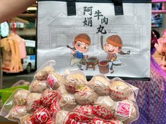 -阿娟牛肉丸·手打牛肉丸·现做现卖